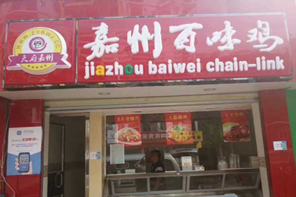 【嘉州百味鸡加盟】加盟嘉州百味鸡，走上致富路！