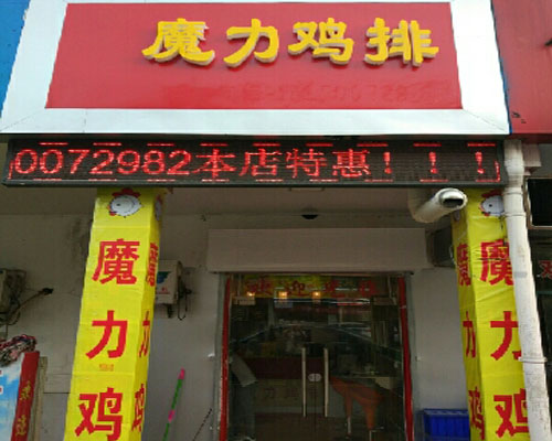 魔力鸡排加盟