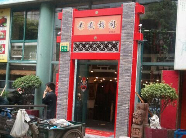 丰盛胡同加盟店