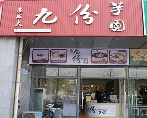 九份芋圆加盟费