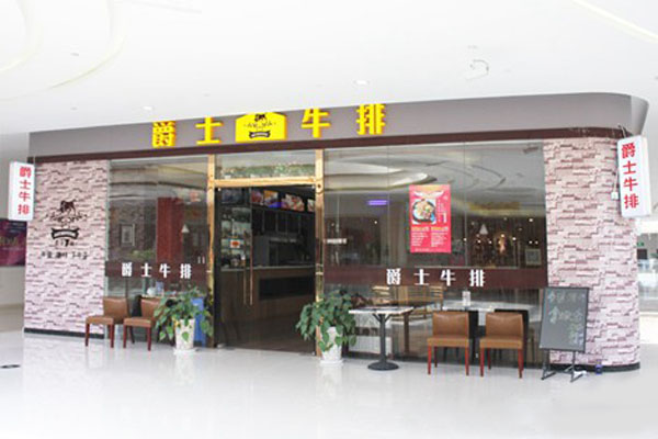 爵士牛排餐厅加盟费