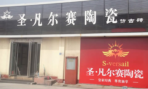 圣凡尔赛陶瓷加盟