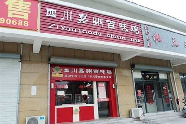 嘉州百味鸡加盟店