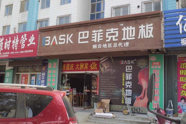 巴菲克地板