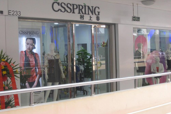 村上春女装加盟店