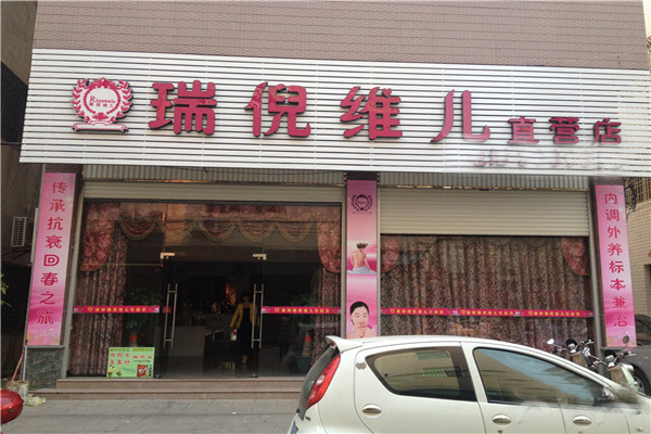 端倪维儿加盟店型