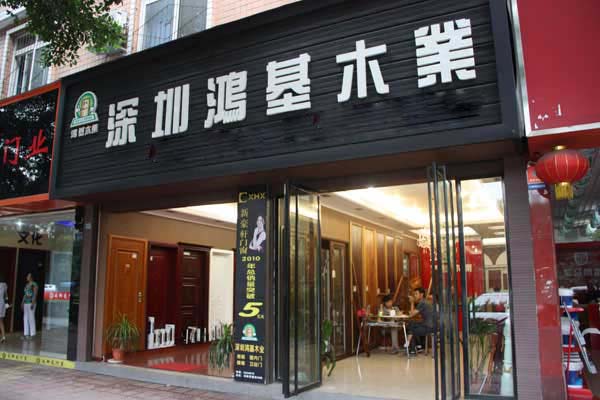 鸿基地板加盟店