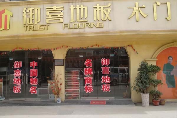 御喜木门