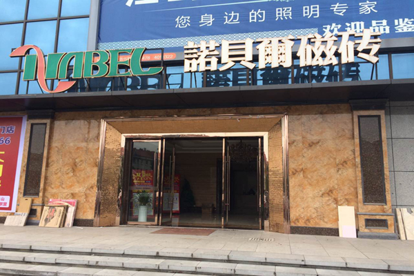 磁砖加盟店型
