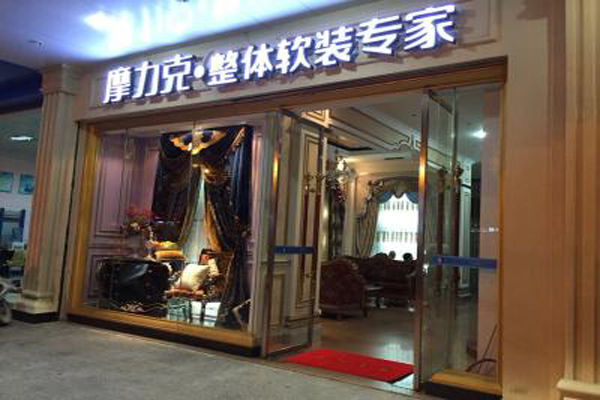 摩力克窗帘加盟店