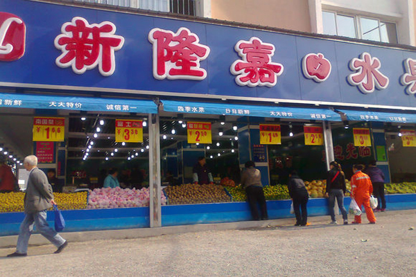 新隆嘉水果超市加盟店
