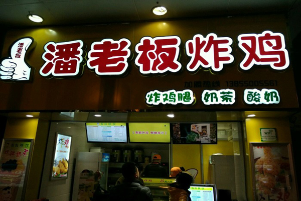 潘老板炸鸡加盟