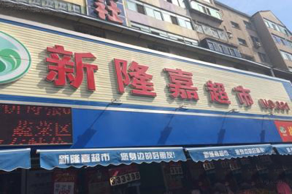 新隆嘉水果超市加盟