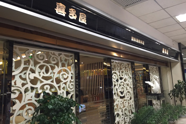 喜多屋自助餐厅加盟店