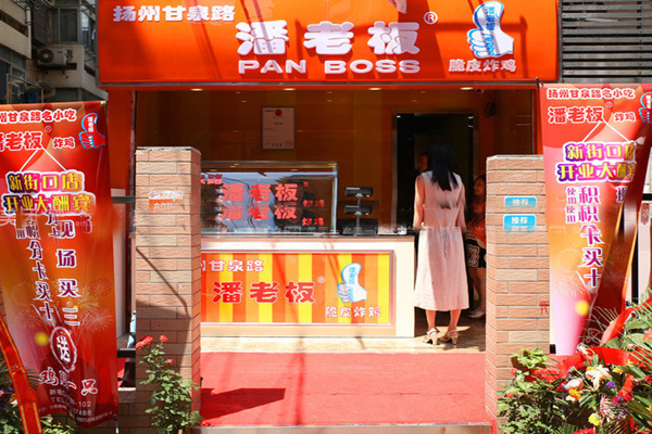 潘老板炸鸡加盟