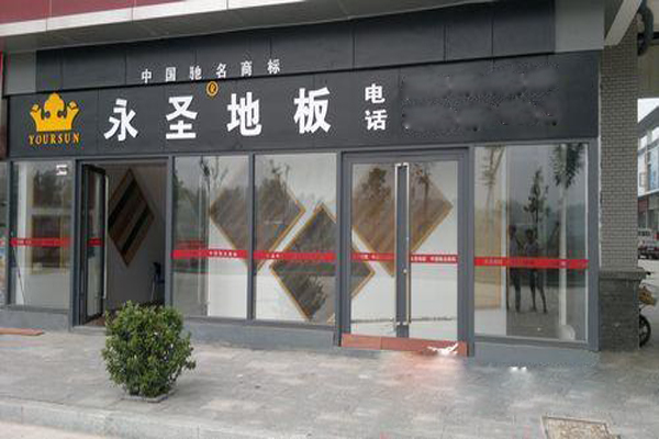 永圣地板加盟店