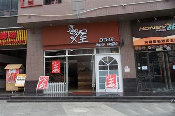 喜多屋自助餐厅加盟店