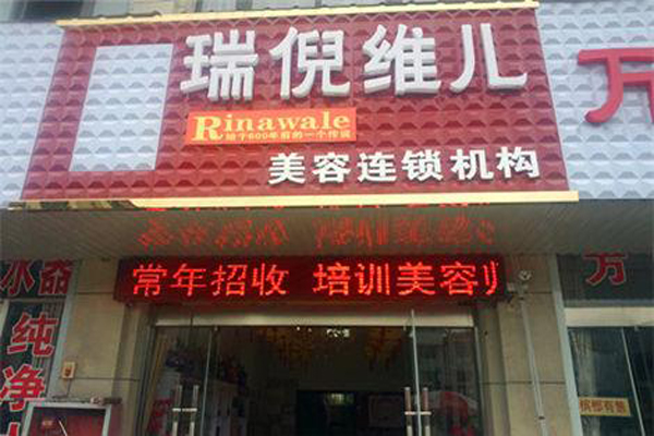端倪维儿加盟店型