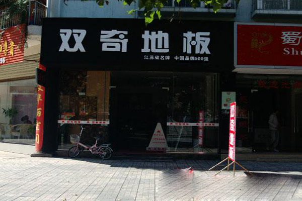 双奇地板