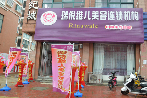 端倪维儿加盟店型