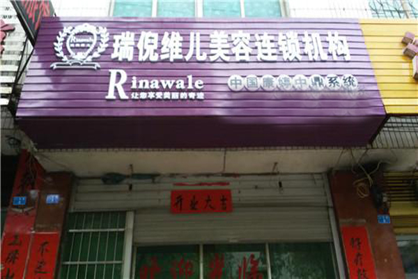端倪维儿加盟店型
