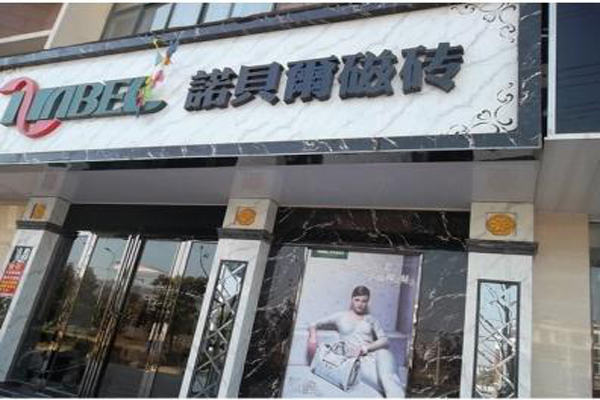 磁砖加盟店型