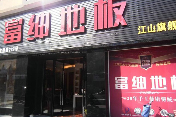 富绅地板加盟店