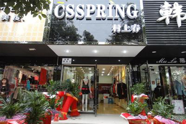 村上春女装加盟店