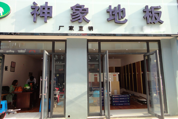 神象地板
