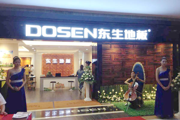 东生地板加盟店