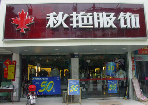 秋艳服饰加盟费