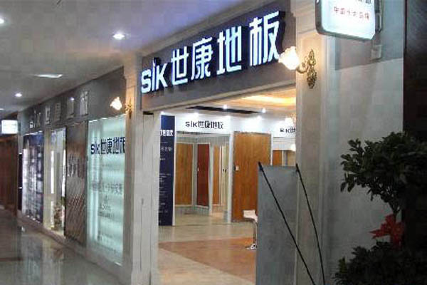 世康地板加盟店
