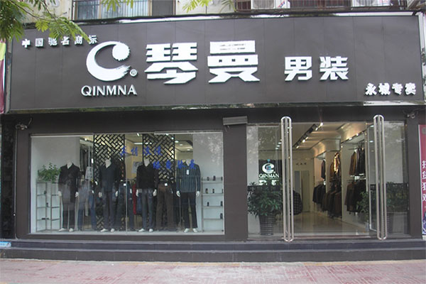 琴曼男装加盟店