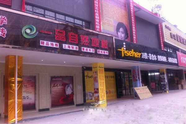 一品自然地板