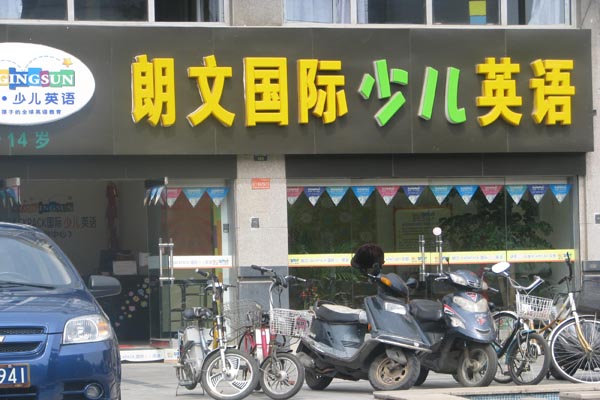 朗文少儿英语加盟店型