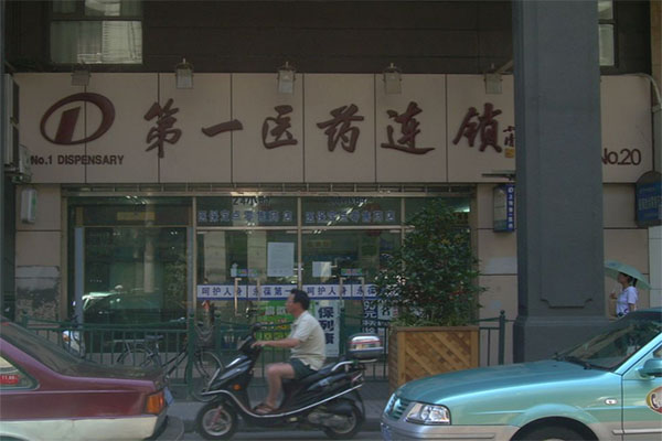 第一医药加盟店