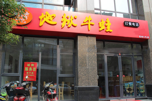 地狱牛蛙加盟费