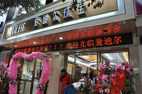 爱迪尔珠宝加盟费