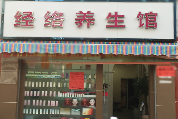 经络养身馆加盟店
