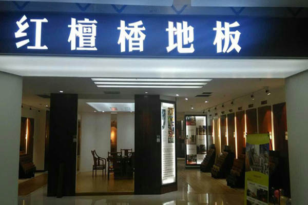 红檀楿地板