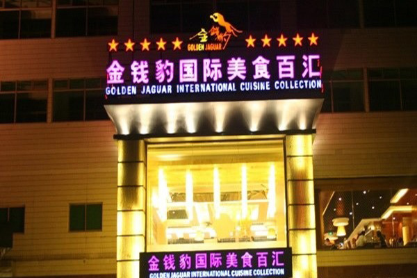 金钱豹自助餐加盟店