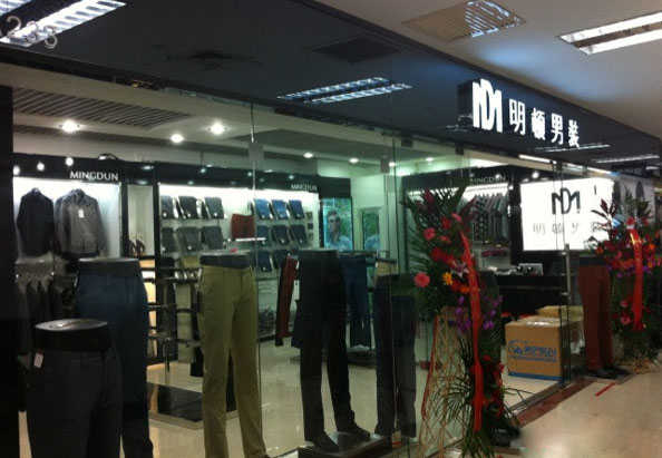 明顿男装加盟店
