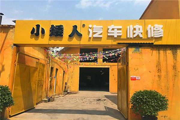小矮人快修加盟店