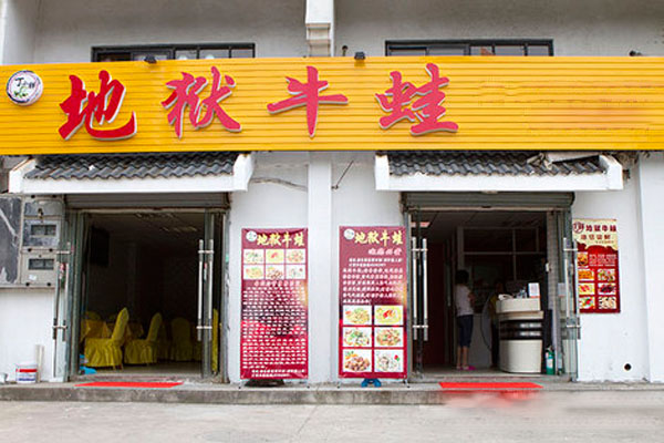 地狱牛蛙加盟费