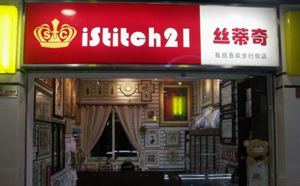 丝蒂奇加盟店