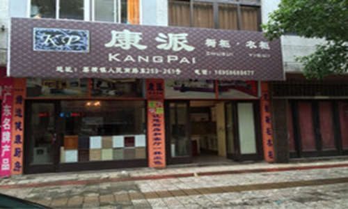 康派加盟店