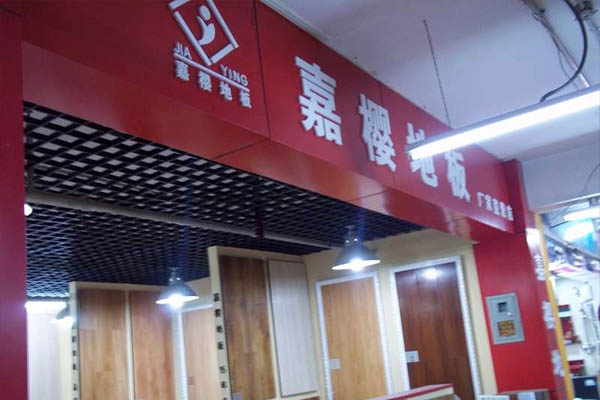 嘉樱地板加盟店