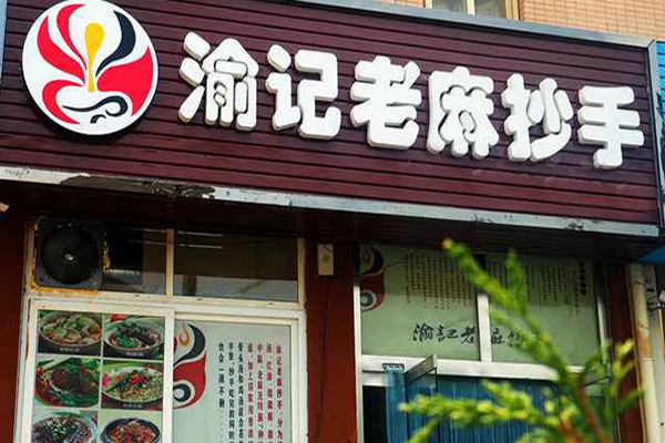 渝记老麻抄手加盟店