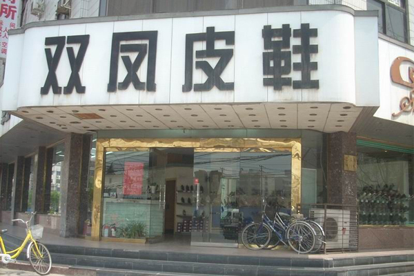 双凤皮鞋加盟门店