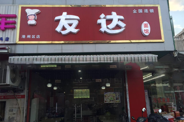 友达面馆加盟费